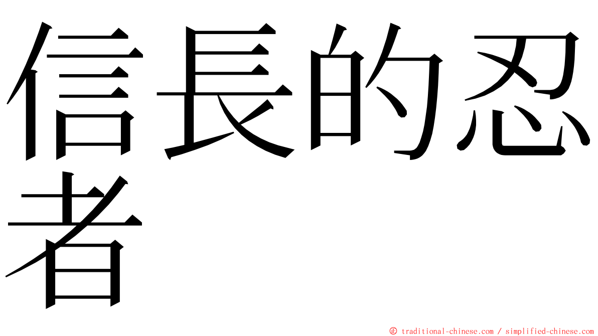 信長的忍者 ming font