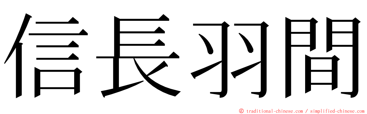 信長羽間 ming font