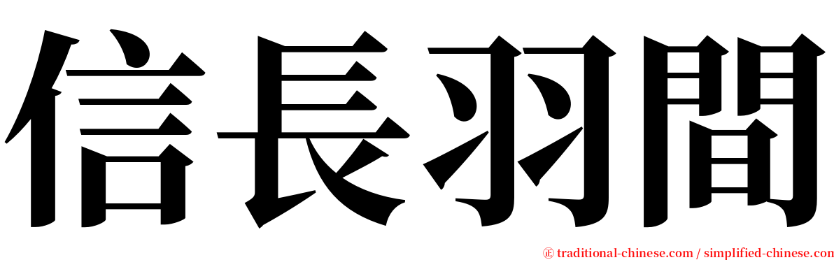 信長羽間 serif font