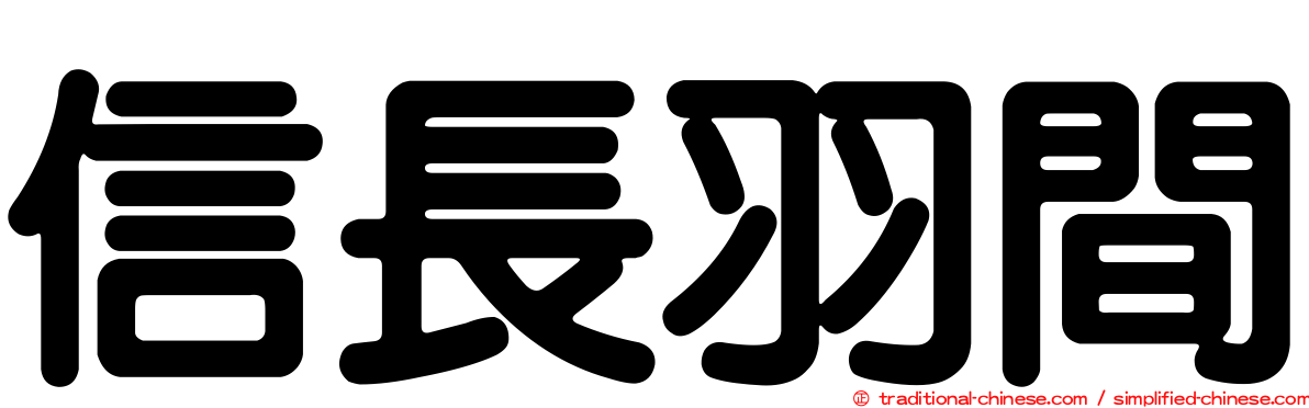 信長羽間