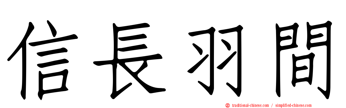 信長羽間