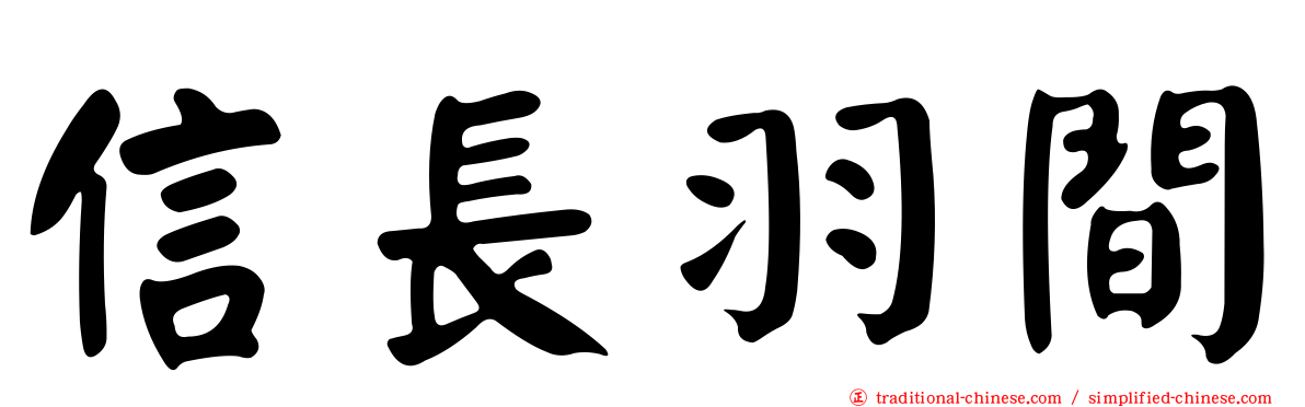 信長羽間