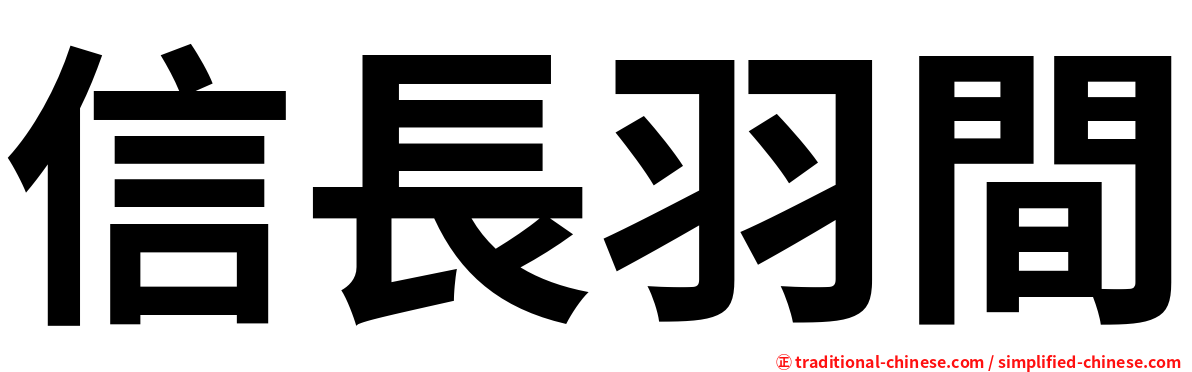 信長羽間