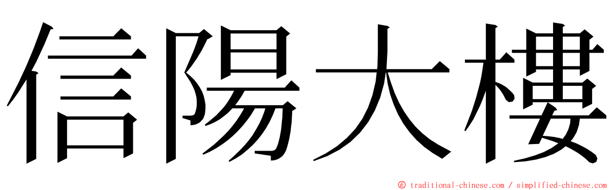 信陽大樓 ming font