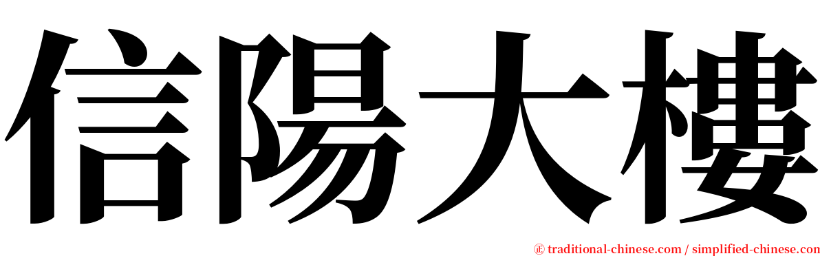 信陽大樓 serif font