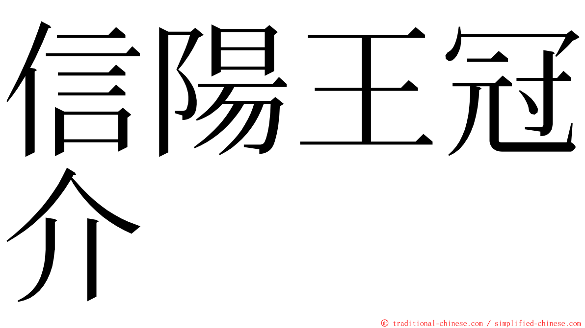 信陽王冠介 ming font