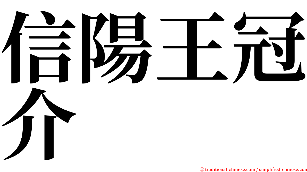 信陽王冠介 serif font