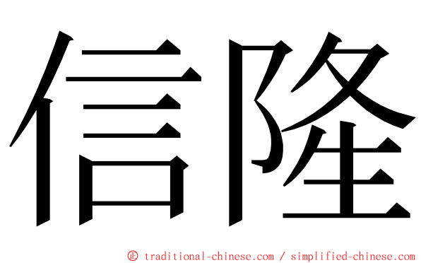 信隆 ming font