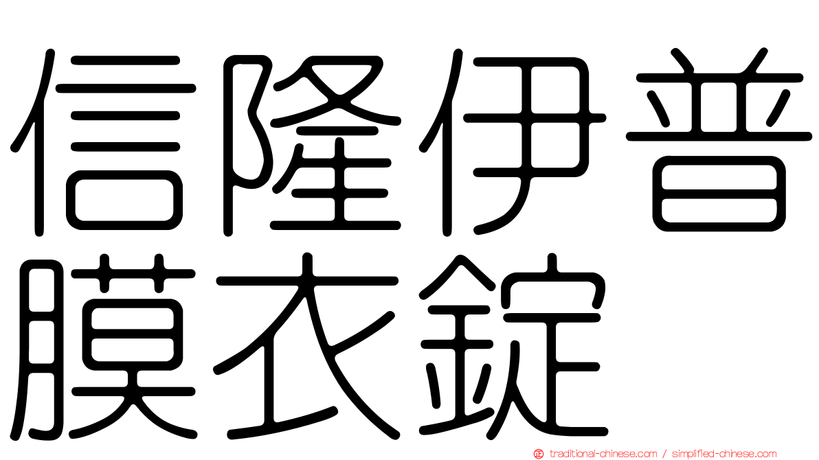 信隆伊普膜衣錠