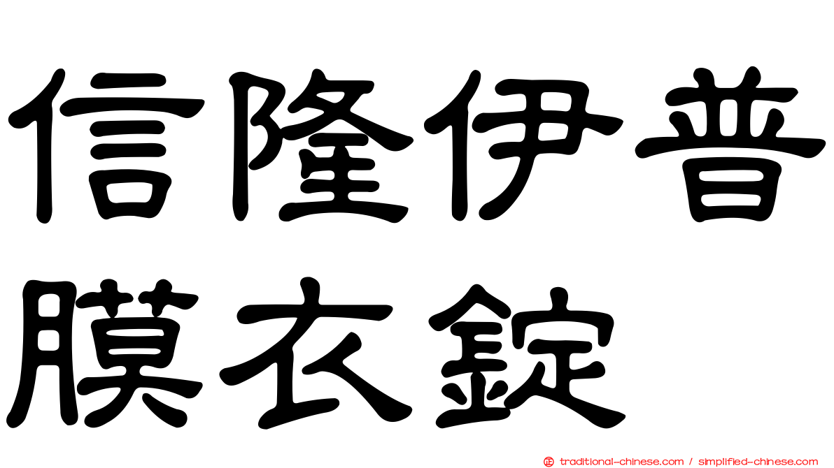 信隆伊普膜衣錠