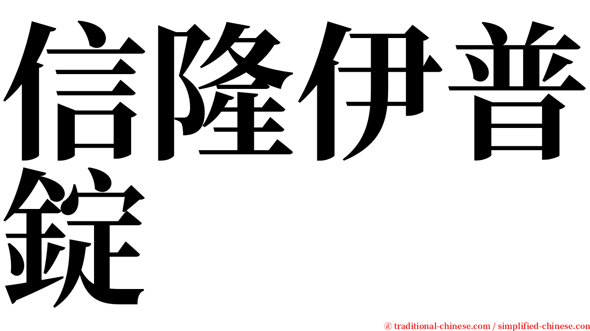 信隆伊普錠 serif font