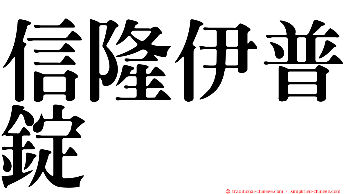 信隆伊普錠