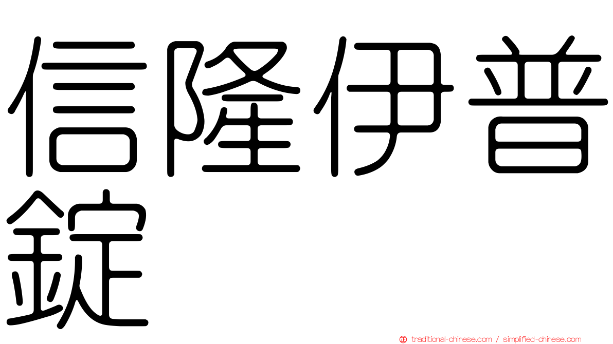 信隆伊普錠