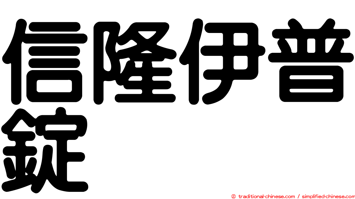 信隆伊普錠