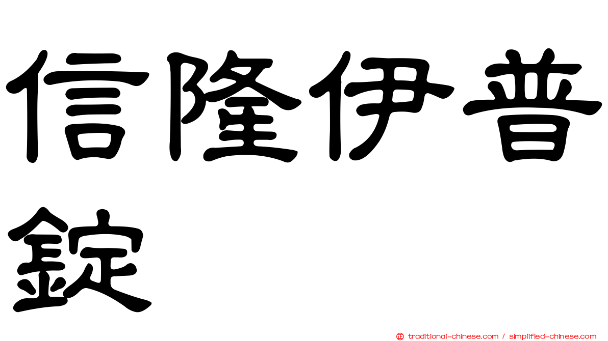 信隆伊普錠