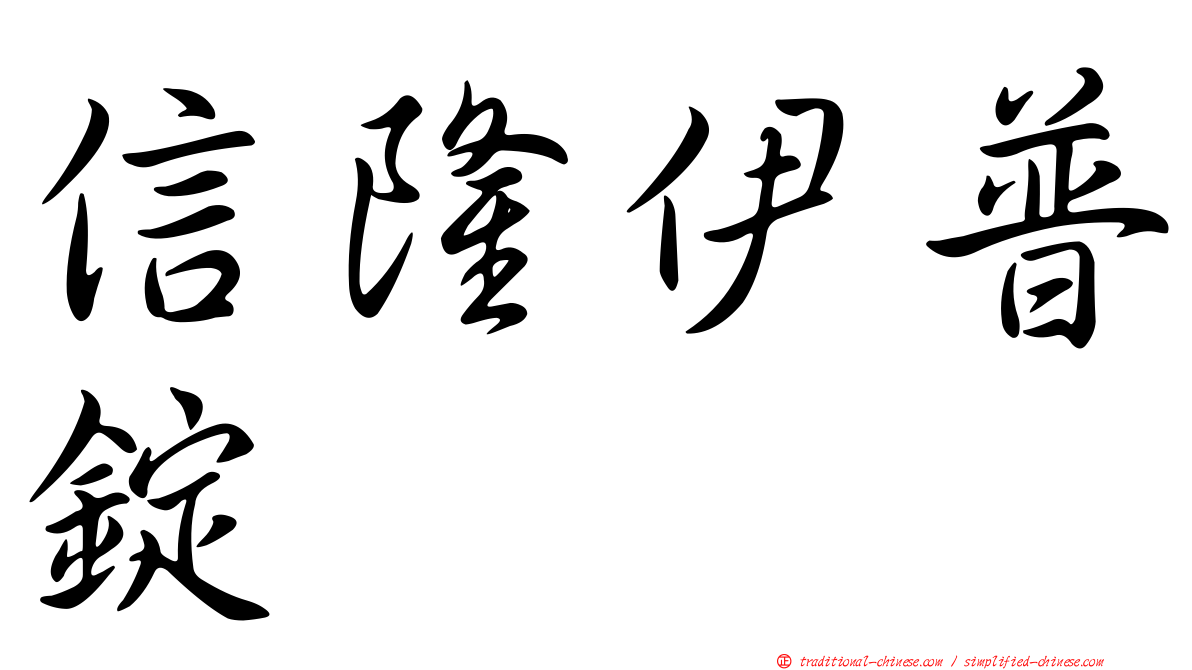 信隆伊普錠