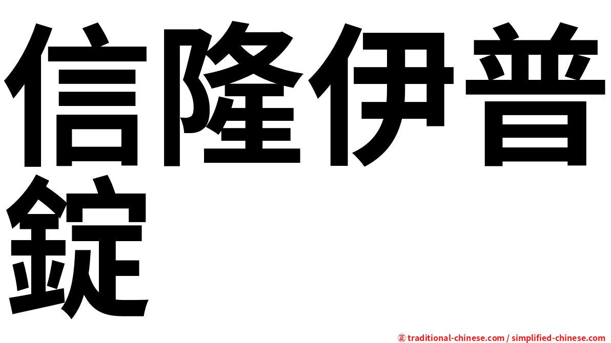 信隆伊普錠