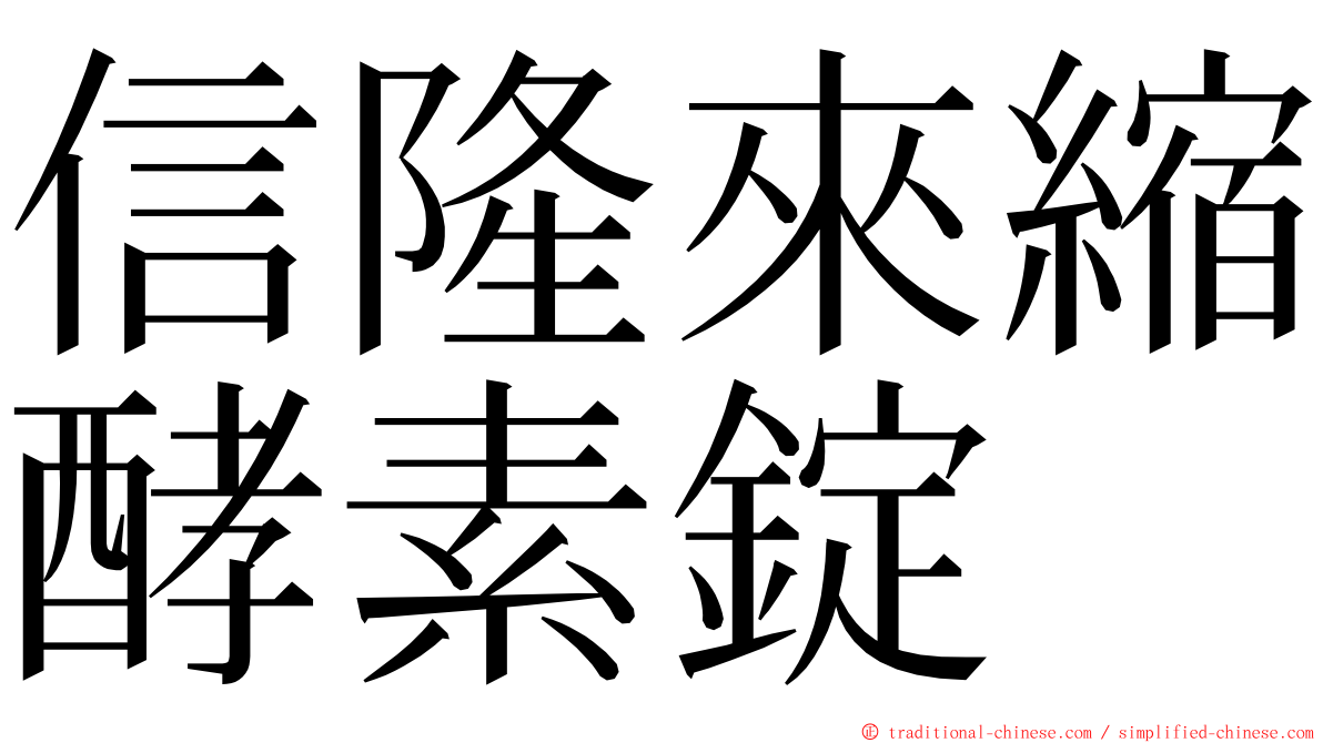 信隆來縮酵素錠 ming font