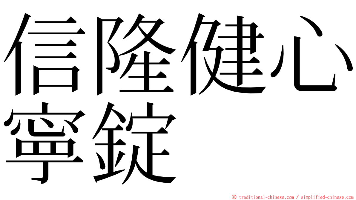 信隆健心寧錠 ming font