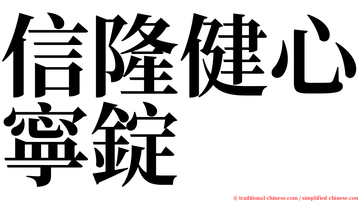 信隆健心寧錠 serif font