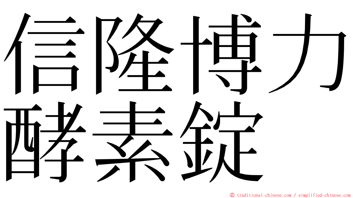 信隆博力酵素錠 ming font