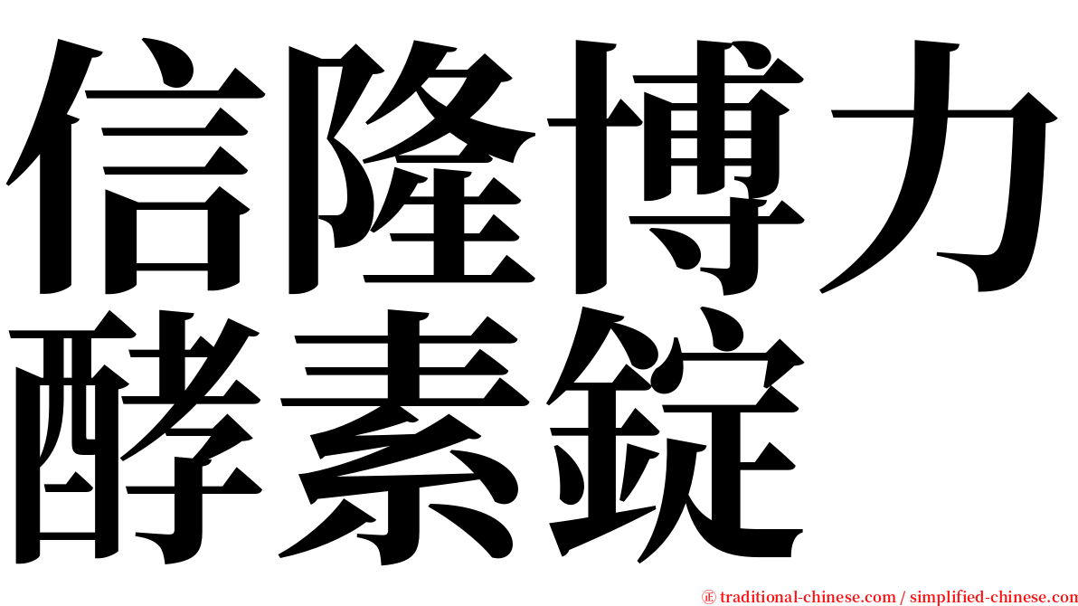 信隆博力酵素錠 serif font