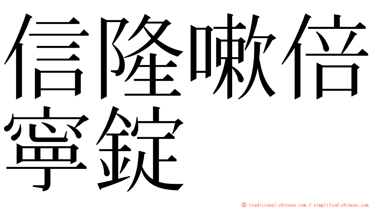 信隆嗽倍寧錠 ming font