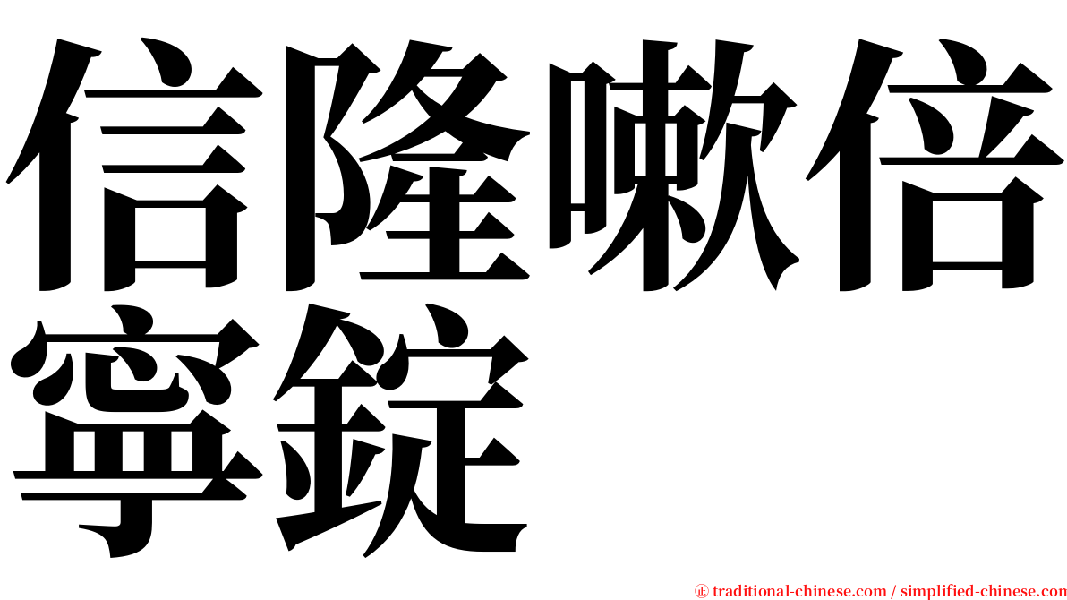 信隆嗽倍寧錠 serif font