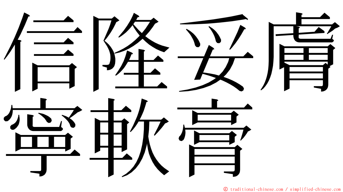 信隆妥膚寧軟膏 ming font