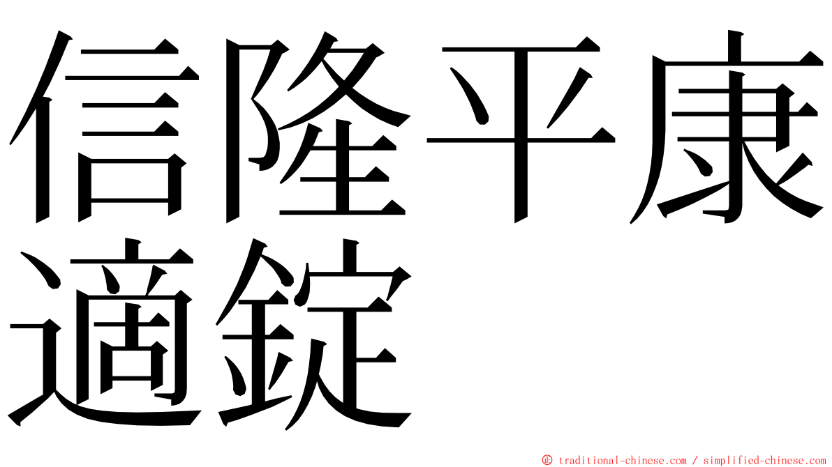 信隆平康適錠 ming font