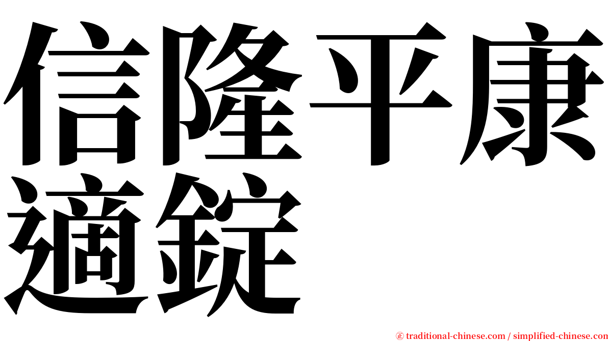 信隆平康適錠 serif font