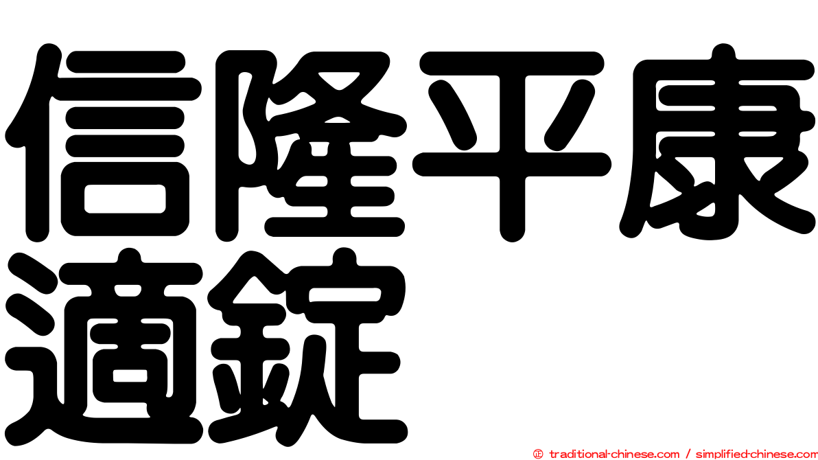 信隆平康適錠