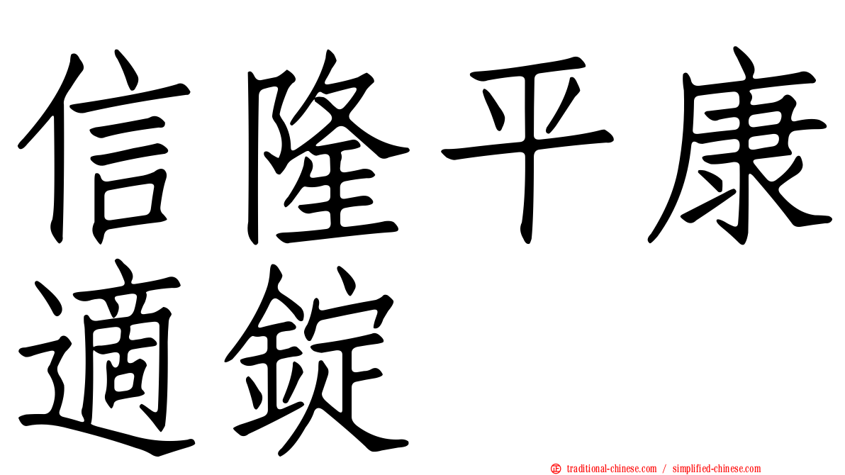 信隆平康適錠