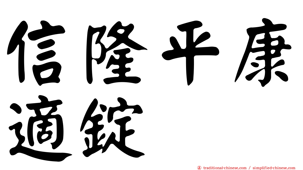 信隆平康適錠