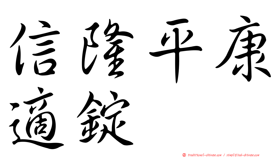 信隆平康適錠