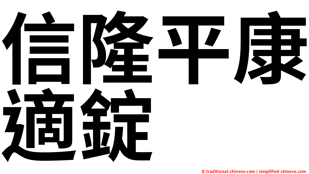 信隆平康適錠