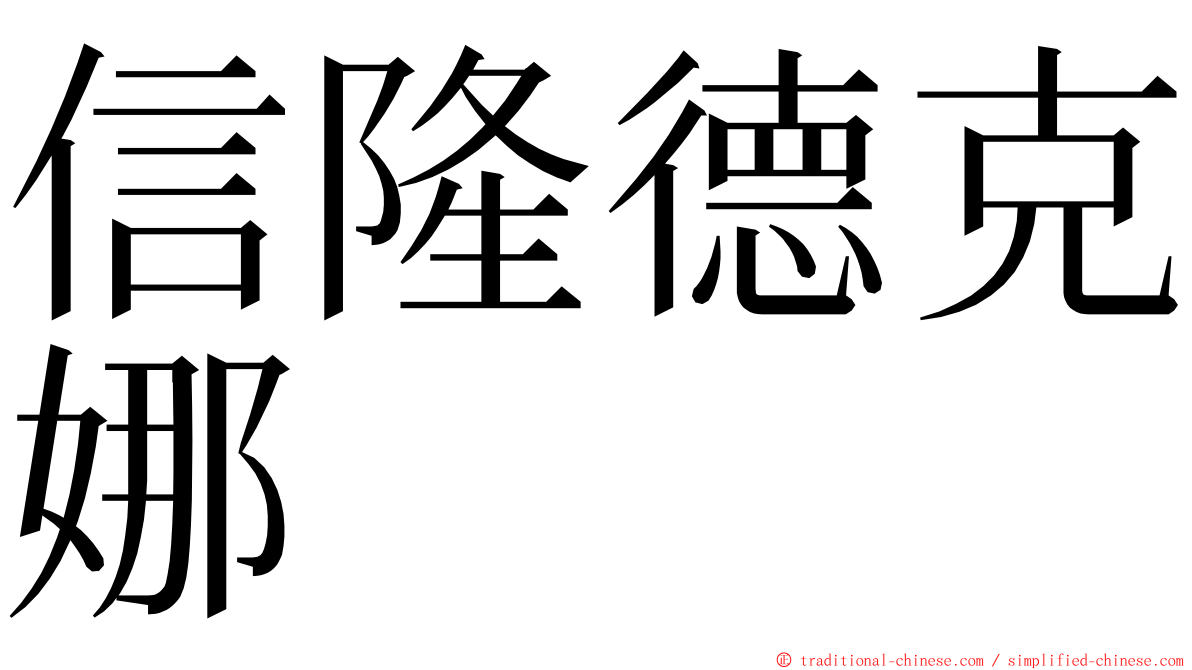 信隆德克娜 ming font