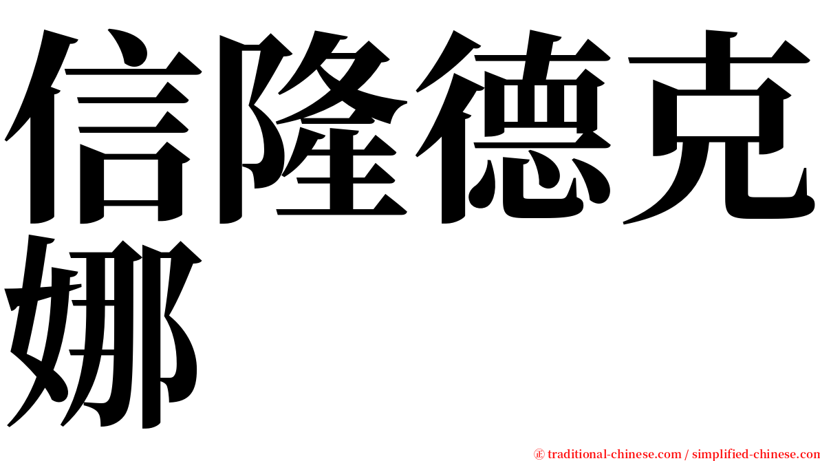 信隆德克娜 serif font