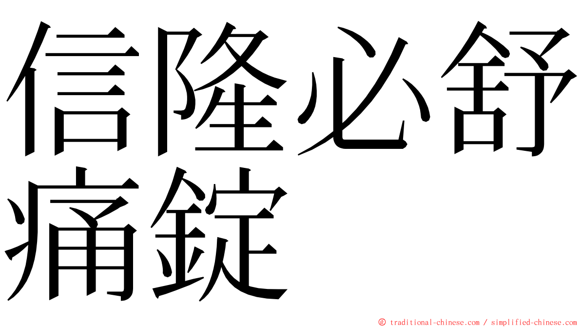 信隆必舒痛錠 ming font