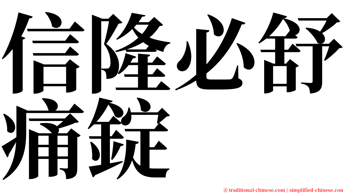 信隆必舒痛錠 serif font