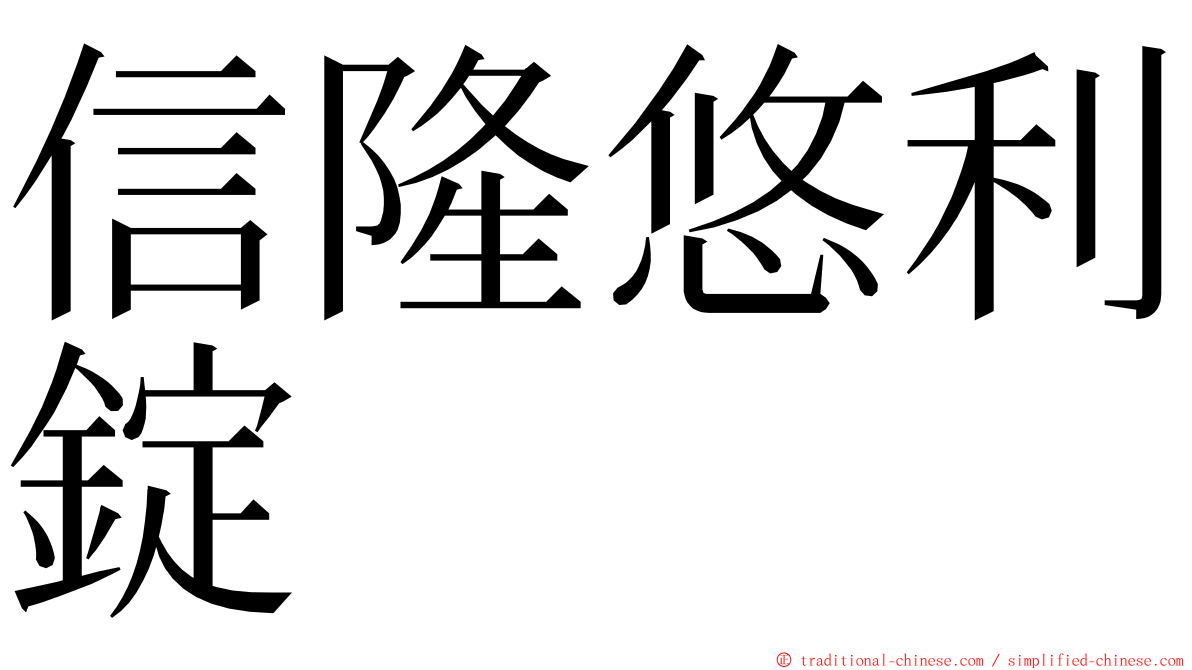 信隆悠利錠 ming font