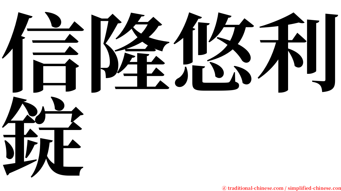 信隆悠利錠 serif font