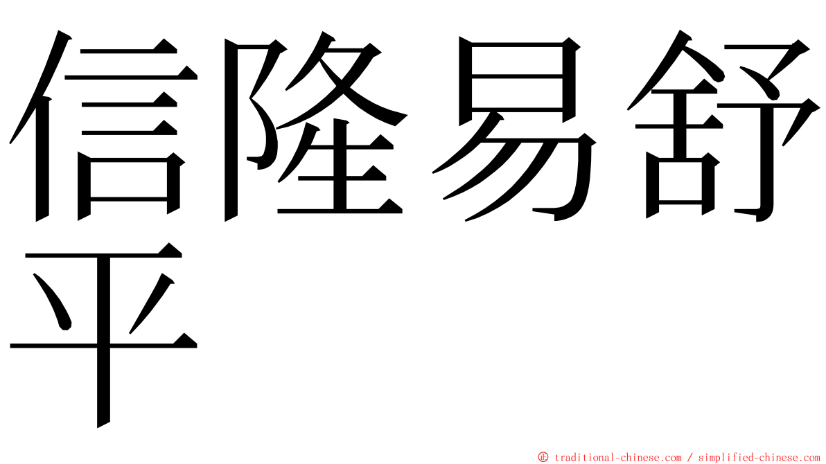 信隆易舒平 ming font