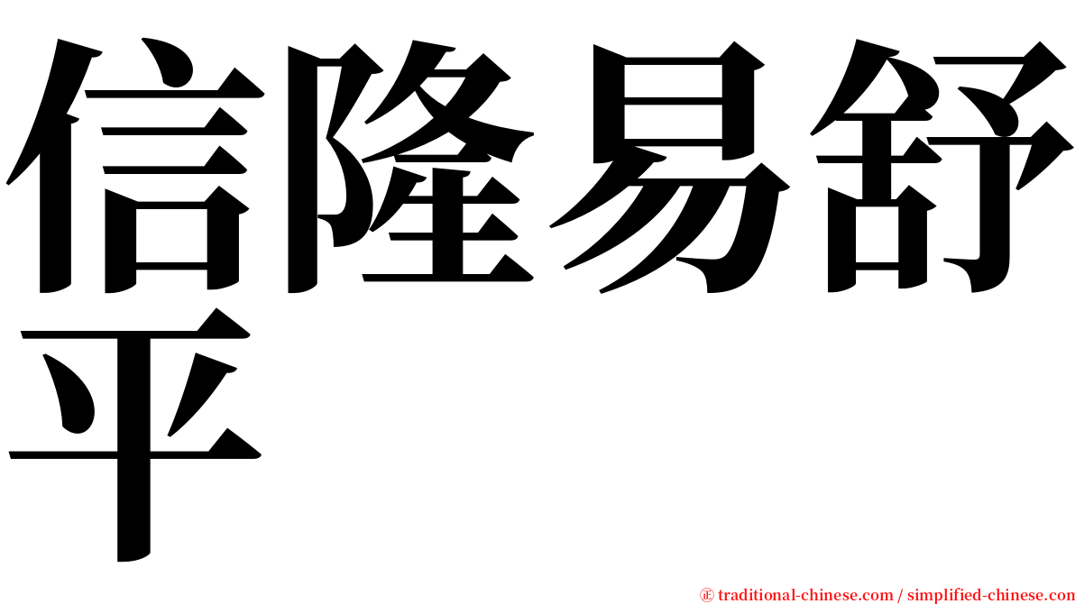 信隆易舒平 serif font