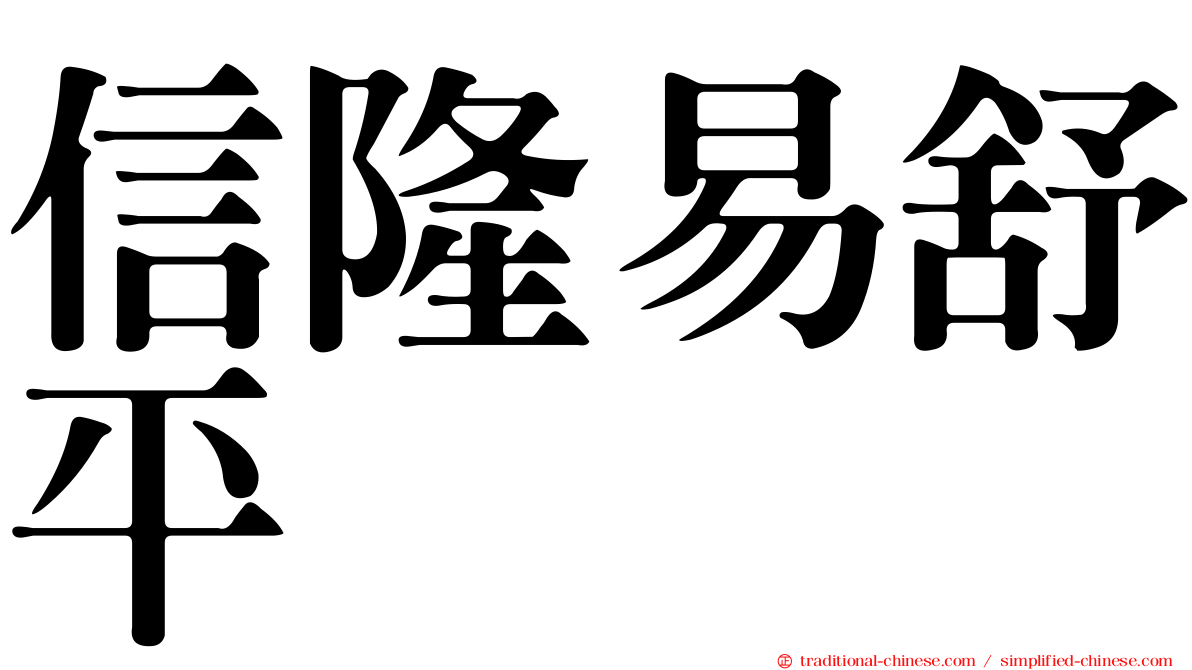 信隆易舒平