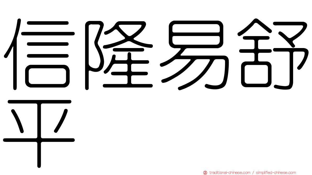 信隆易舒平