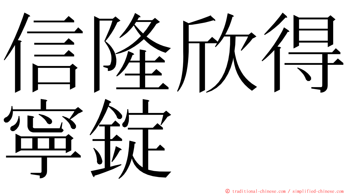 信隆欣得寧錠 ming font