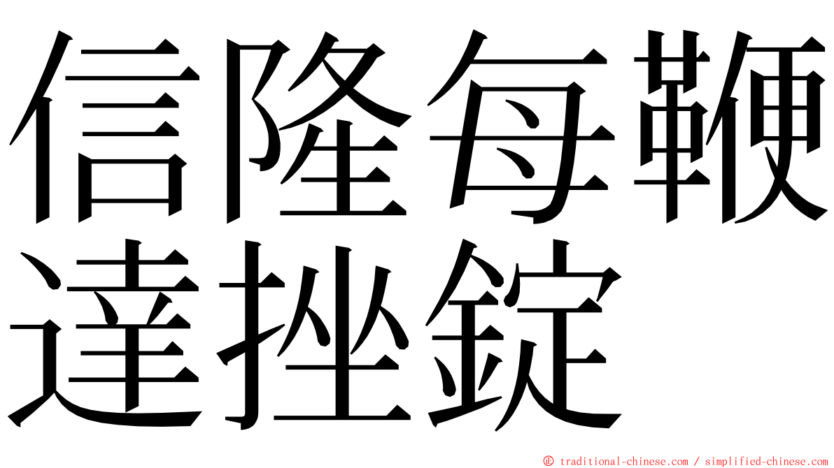 信隆每鞭達挫錠 ming font