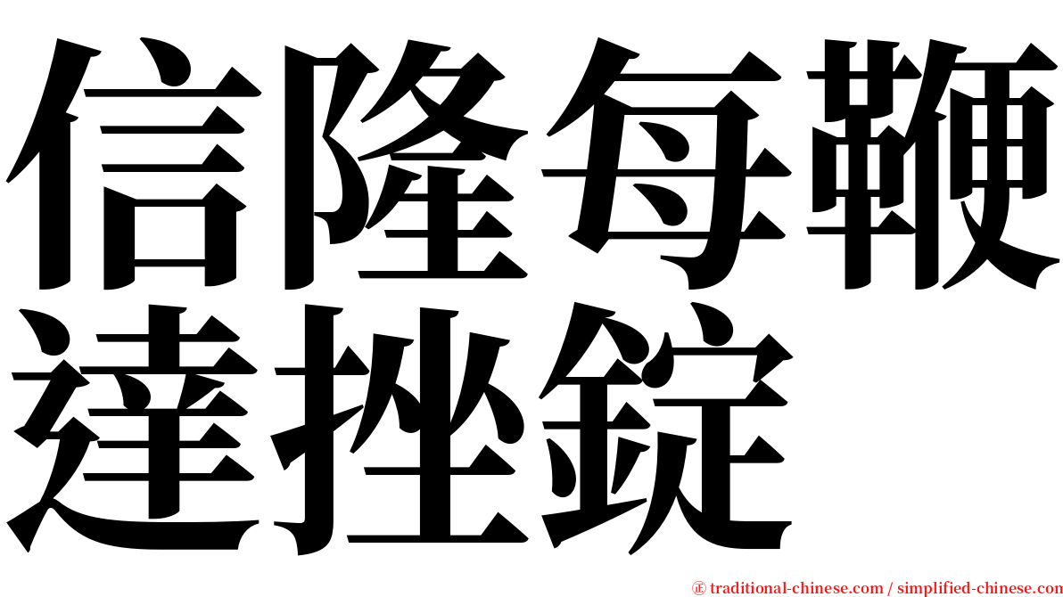 信隆每鞭達挫錠 serif font