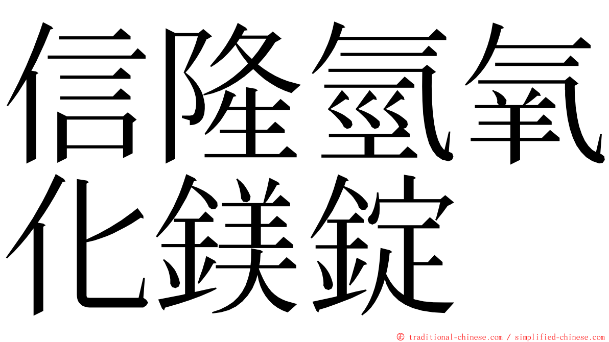 信隆氫氧化鎂錠 ming font